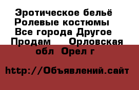 Эротическое бельё · Ролевые костюмы  - Все города Другое » Продам   . Орловская обл.,Орел г.